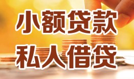 深圳30水钱-深圳30空放私借民间借贷-深圳30个人短借