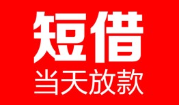 深圳30哪里可以借钱-深圳30个人短借-深圳30个人抵押贷款