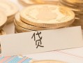深圳30个人身份证借私借-深圳30无抵押信用贷款-深圳30身份证借私借