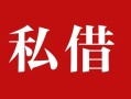 深圳30民间私借-深圳30小额个人借贷-深圳30社保信用贷款