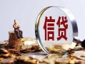 深圳30做生意贷款-深圳30私借贷款-深圳30私借空放直接上门