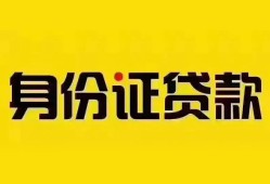 深圳30个人借贷私借-深圳30私人身份证贷款-深圳30哪里可以信用贷款