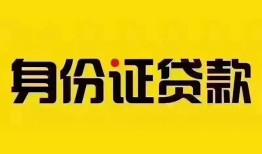 深圳30个人借贷私借-深圳30私人身份证贷款-深圳30哪里可以信用贷款