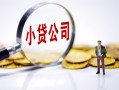 深圳30民间大额借贷-深圳30私借空放-深圳30私人上门借贷
