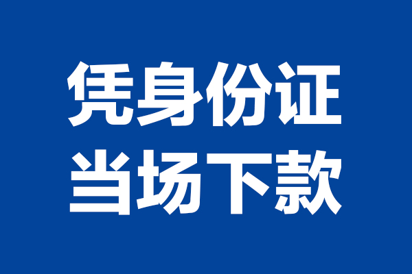 深圳30个人借贷放款