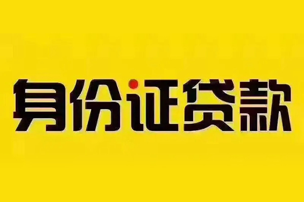 深圳30身份证贷款分期