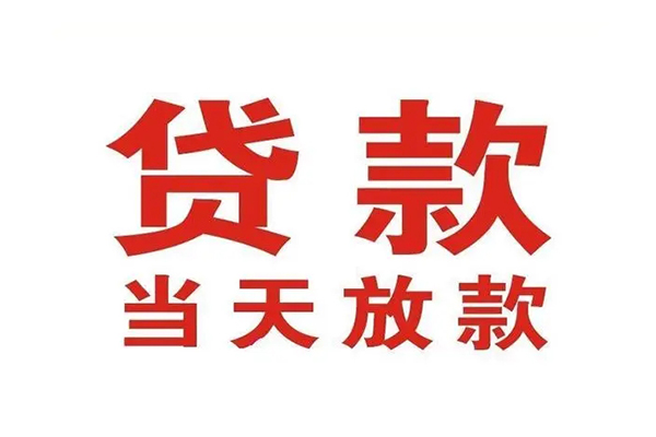 深圳30应急贷款